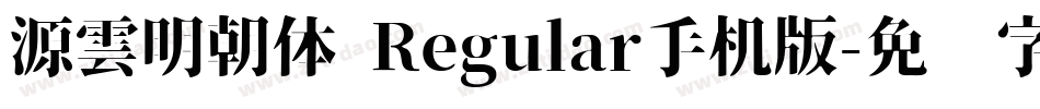 源雲明朝体 Regular手机版字体转换
